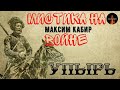 МИСТИКА(хоррор) на полях сражений:УПЫРЬ(автор:Максим Кабир)