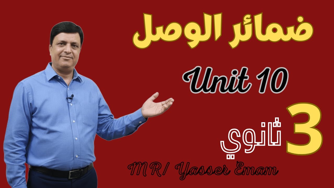 ضمائر الوصل Relative Pronouns | شرح مبسط + أمثلة امتحان | Unit 10 ثانوية عامة 2026