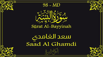 98 - سورة البينة 💚 | سعد الغامدي