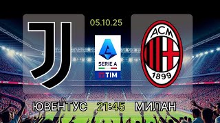 Ювентус - Милан Обзор Матча Чемпионата Италии. 6 Тур. 05.10.25.
