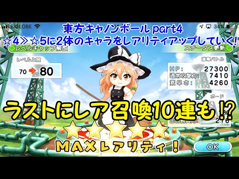 東方キャノンボール part4 ☆4キャラ2体をレアリティアップ&レア召喚10連(おまけ)