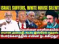 Why the White House is Silent While Israel Suffers on the Battlefield – Urgent Update