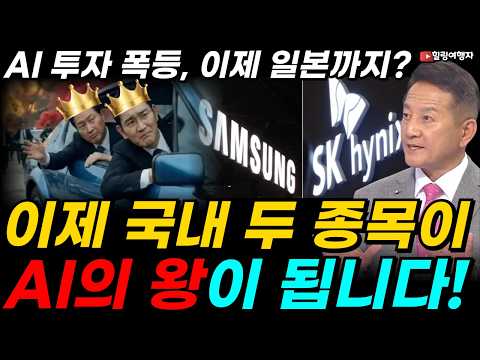 AI 투자 폭등! 일본 기업들이 갑자기 엄청난 돈을 벌기 시작한 이유는? 불안한 시장, 확실한 1등에게 투자하세요! 이제 국내 두 종목이 AI의 왕이 됩니다!