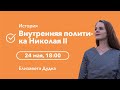 Внутренняя политика Николая II | История ЕГЭ | Cool School