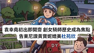 袁幸堯初出即開齋創女騎師歷史成為焦點告東尼讚黃寶妮媲美杜苑欣-2025年4月1日