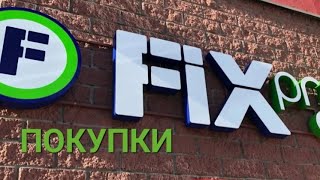 ОБЗОР ПОКУПОК ИЗ МАГАЗИНА #ФИКС ПРАЙС 🛍