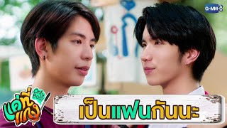 เป็นแฟนกับพี่นะ | แค่ที่แกง Only Boo!