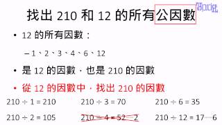 倍數與因數 - (39)尋找公因數比較快的方法