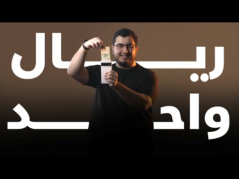 سويها بريال واحد من جوالك
