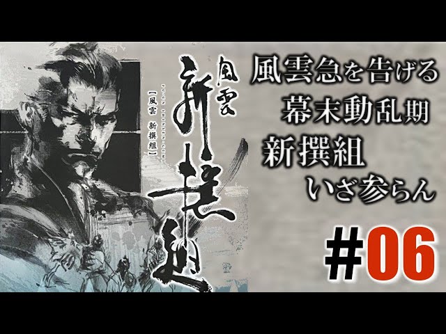 幕末動乱「風雲 新撰組」#06 - YouTube