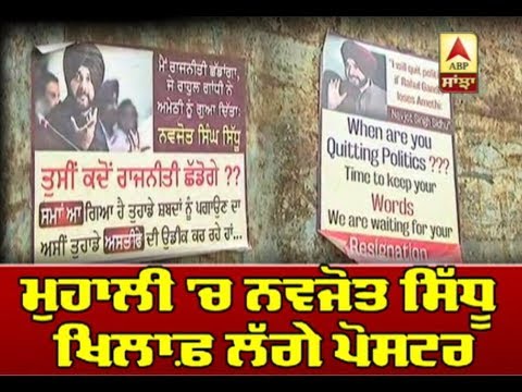 Mohali `ਚ Navjot Sidhu ਖਿਲਾਫ਼ Posterਬਾਜੀ | ABP Sanjha |