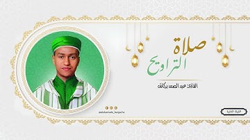 الليلة الثانية من تراويح مسجد الإيمان القارئ عبد الصمد بركاش 🌙 2023/1444