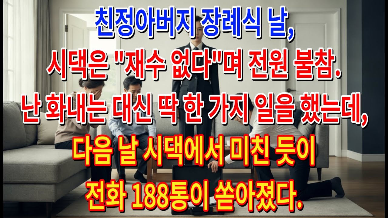 친정아버지 장례식 날, 시댁은 