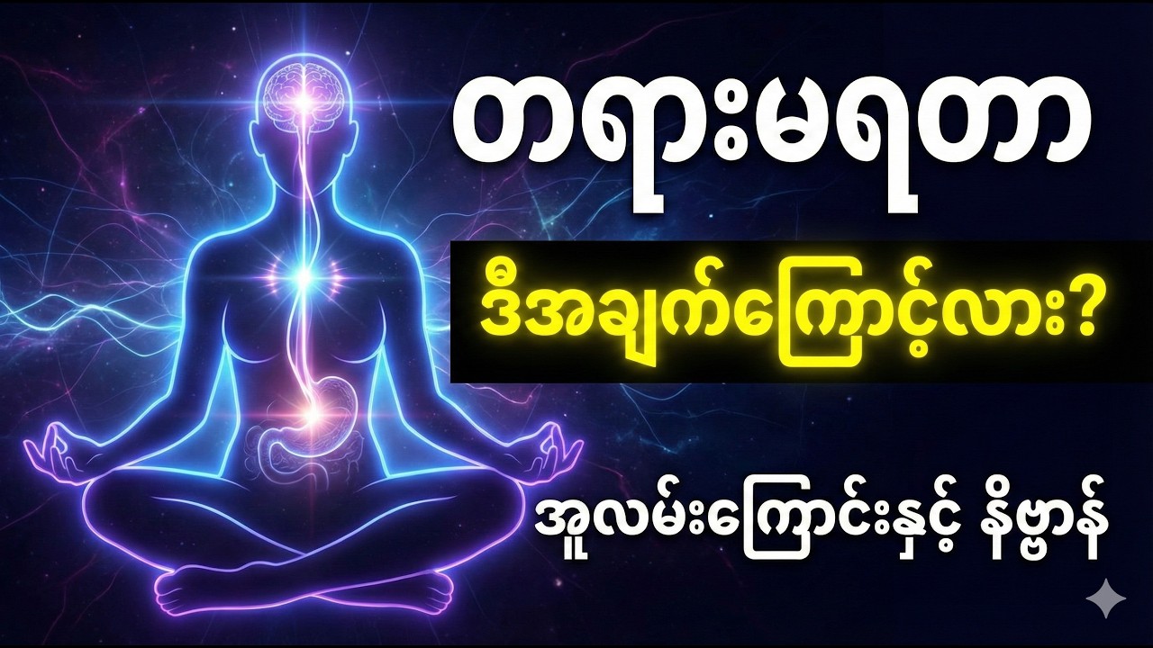 မဂ်ဖိုလ်လမ်းကို ပိတ်ဆို့နေသော အစားအစာများ (ပိဋကတ်တော်နှင့် ဆေးပညာ ပေါင်းစပ်ရှင်းလင်းချက်)