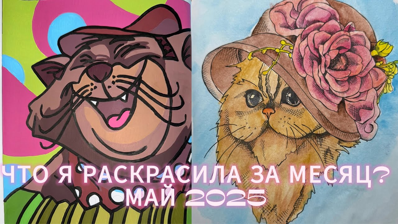 ЧТО Я РАСКРАСИЛА ЗА МЕСЯЦ? МАЙ 2025//РАСКРАШЕННОЕ ЗА МЕСЯЦ