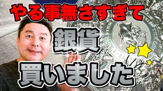 やることが無いので銀貨を買いました　＃コイン　＃銀貨　＃資産　＃金貨