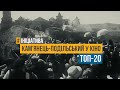 #Ініціатива - Кам'янець-Подільський у кіно - Топ-20 фільмів за 100 років (2020)