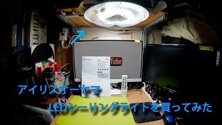 アイリスオーヤマ　LEDシーリングライトを購入