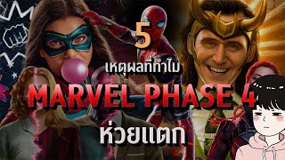 5 เหตุผลที่ทําไม Marvel Phase 4 (มาร์เวลเฟส 4) ถึงห่วยเเตก | มาคุยกันเรื่อง MCU | [#รีวิวPark]