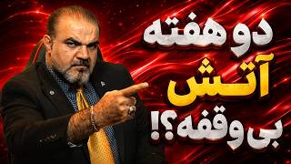برنامه زنده با یاسر فلاح. طرح جنگ تمام‌عیار آماده شد؟ فرمان ترامپ؛ دو هفته حمله بی‌وقفه؟!