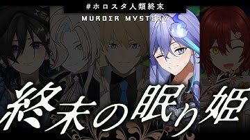 【 #ホロスタ人類終末 】- 終末の眠り姫 -  シュリア視点【 水無世燐央 l UPROAR!! 】