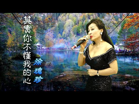 其實你不懂我的心（童安格好歌）千首記詞歌后徐瑰珍108年10月6日