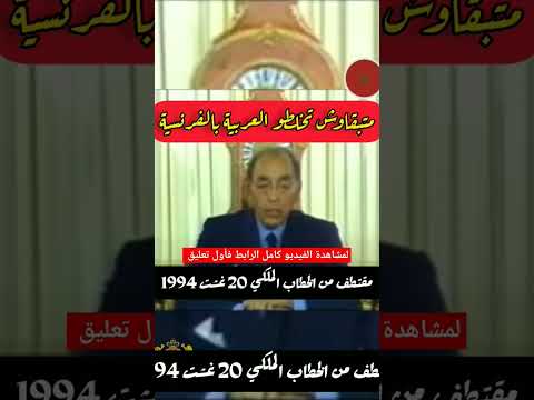 متبقاوش تخلطو العربية بالفرنسية أقوى خطابات الحسن الثاني المغرب  الحسن الثاني