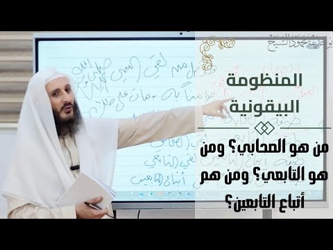 من هو الصحابي ومن هو التابعي ومن هم أتباع التابعين
