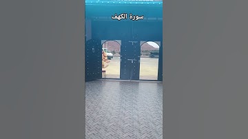 سورة الكهف بتلاوة مغربية #القرآن_الكريم #دعاء_الأم #جمعة_مباركة #اكسبلور #العظماء #دعاء_مستجاب