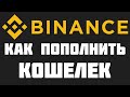 Биржа Бинанс как пополнить кошелек. Как завести Биткоины на Binance.com через Блокчейн