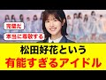 松田好花というあまりにも有能すぎるアイドル【日向坂46】