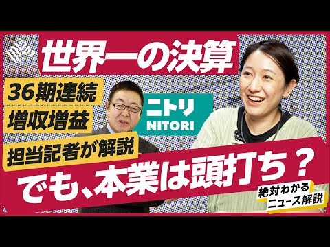 【実はカラクリが…】ニトリが世界最長記録、36期連続で増収増益!でも、この業績には裏がある。/アジア事業で巻き返しとなるか?(家具/カインズ/MUJI/島忠)解説:冨岡久美子 Episode cover