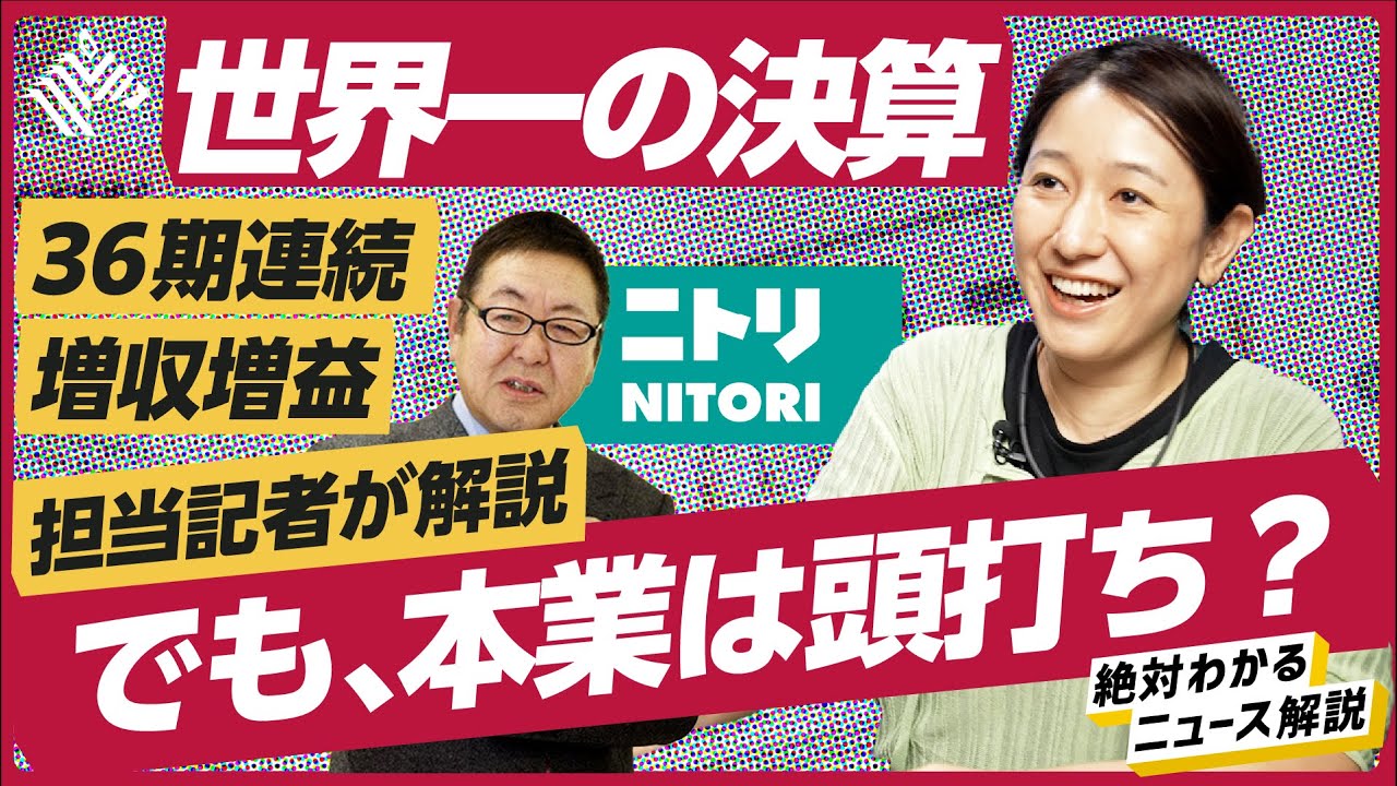 実はカラクリが…】ニトリが世界最長記録、36期連続で増収増益！でも