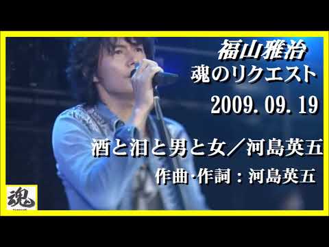 福山雅治  魂リク 『 酒と泪と男と女／河島英五 』 2009.09.19