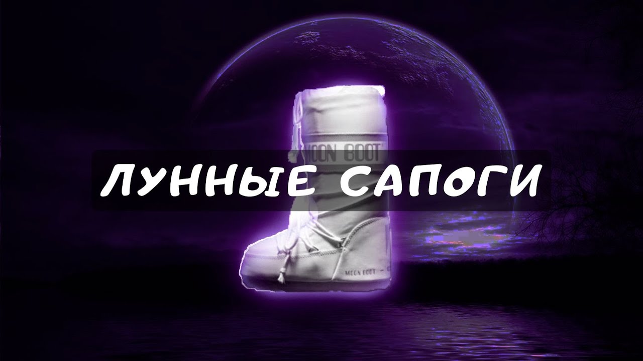 Что такое Лунные сапоги / Moon Boot? - YouTube
