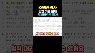 주택관리사 민법 기출문제! 암기법으로는 이렇게 풀어요! #민법 #주택관리사