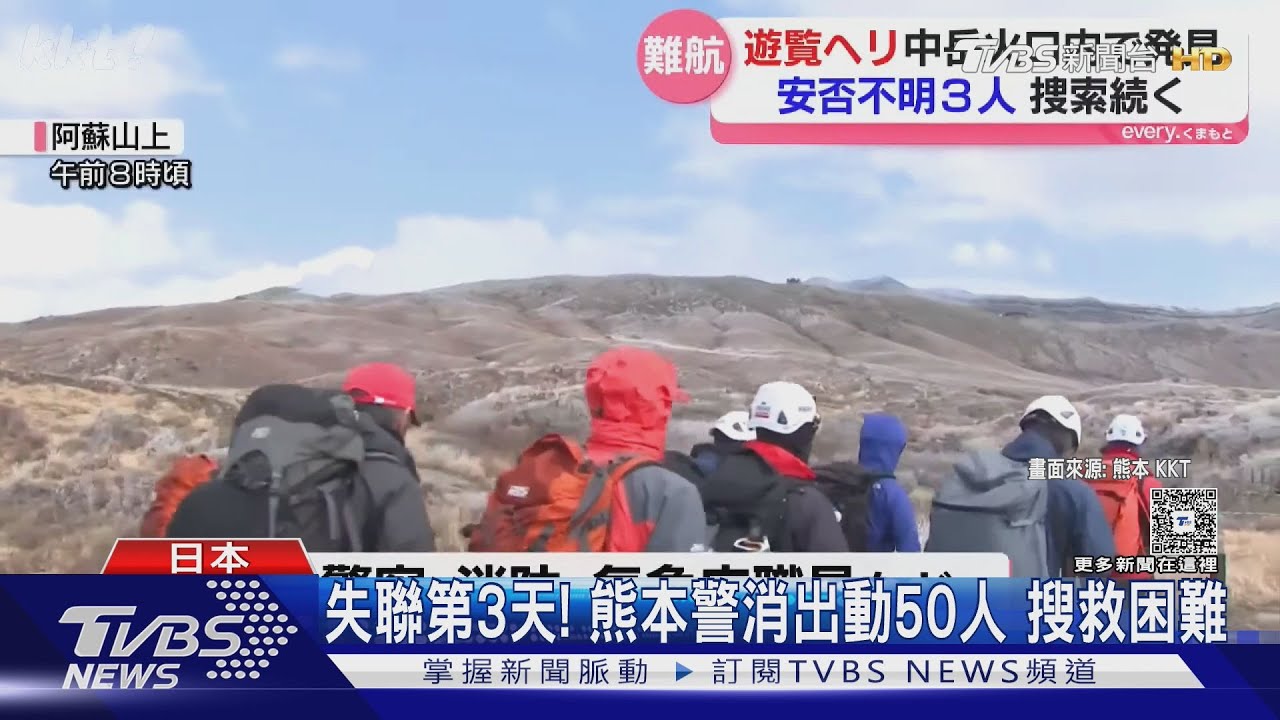 直升機掉火山口! -4.2℃低溫+火山氣體濃 失聯2臺人難搜救｜TVBS新聞網 