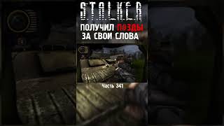 😩 СЛИШКОМ ДЕРЗКО | STALKER Тень Чернобыля OGSR  Большая Зона #shorts #stalker #сталкер