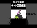 新武器の性能がチートすぎる件www #Shorts【スプラトゥーン3/ブキジロウ】