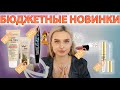 НОВИНКИ БЮДЖЕТНАЯ КОСМЕТИКА 2021!  ТУШЬ Loreal bambi, art visage, eveline rich oil, tea tree!