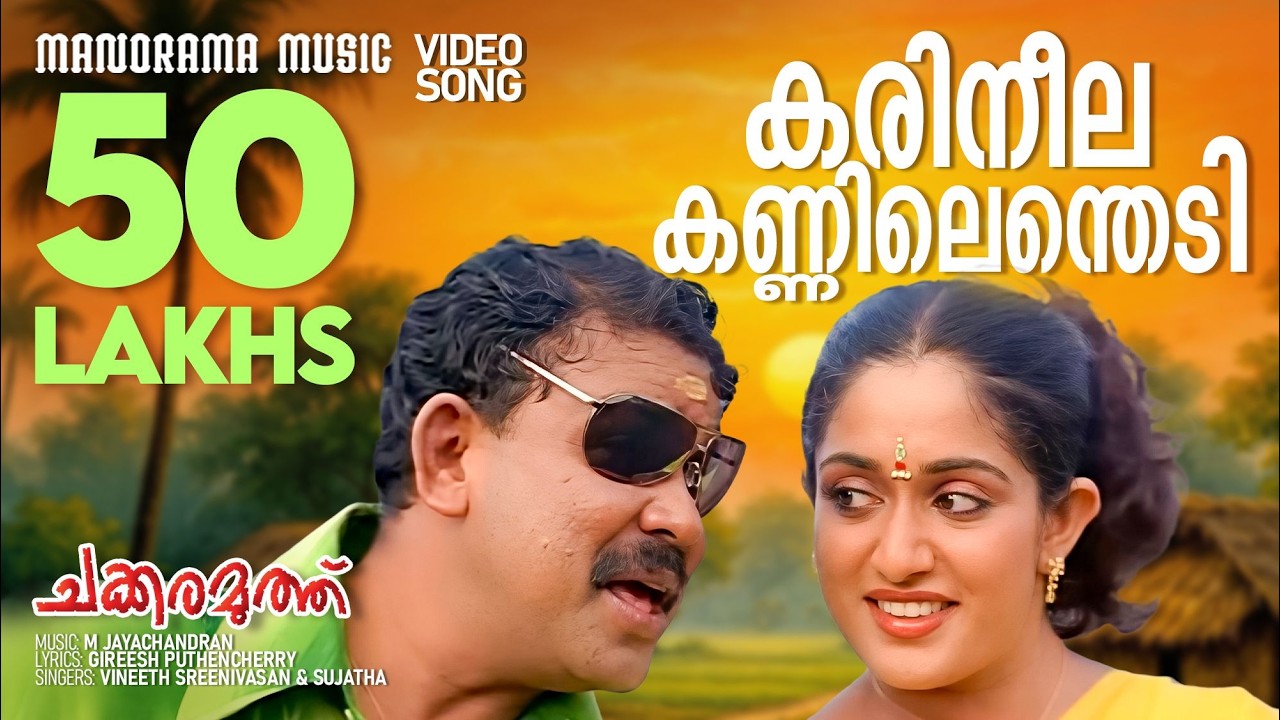 Karineela Kannilenthedi |Video| Chakkaramuthu | Vineeth Sreenivasan | Sujatha |Dileep|M Jayachandran