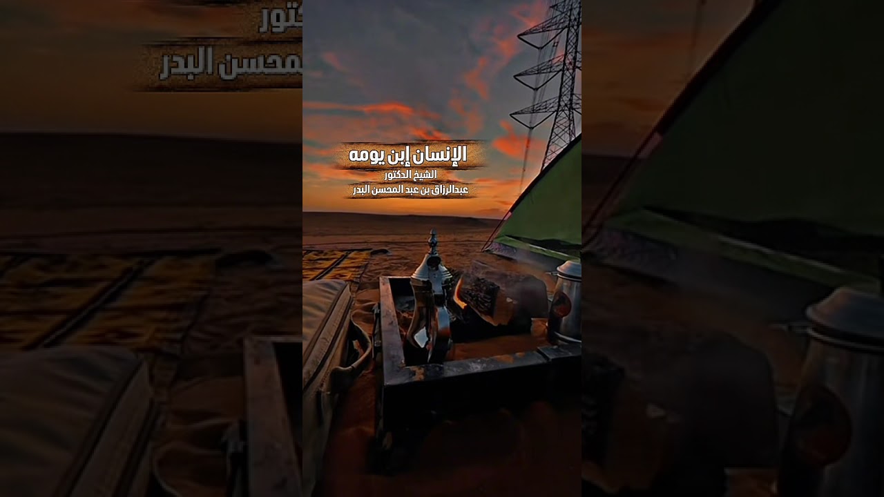 الإنسان إبن يومه . الشيخ الدكتور عبدالرزاق بن عبد المحسن البدر .