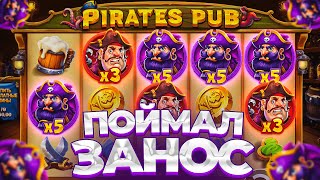 ПОЙМАЛ ЗАНОС В PIRATES PUB ПО ????Р / ПОКУПАЮ ДОРОГИЕ БОНУСКИ!