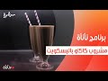 مشروب كاكاو بالبسكويت عمر إسماعيل