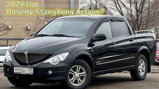 Почему в 2024 году я купил SsangYong Actyon Sports 2008 и ЗАПЛАТИЛ на 20% ДОРОЖЕ рынка?