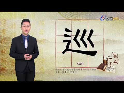2019.12.23.台視台語新聞逐工一字「巡」（sûn）