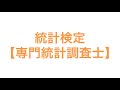 統計検定【専門統計調査士】