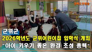 군위군, 2026학년도 군위어린이집 입학식 개최… “아이 키우기 좋은 환경 조성 총력”