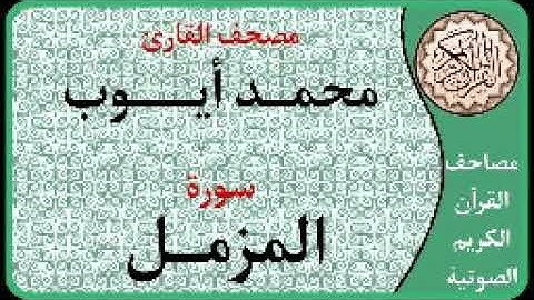 073 سورة المزمل ا بصوت القارئ محمد أيوب