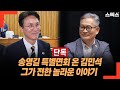 [단독] 송영길 특별면회 온 김민석! 그가 전한 놀라운 이야기...